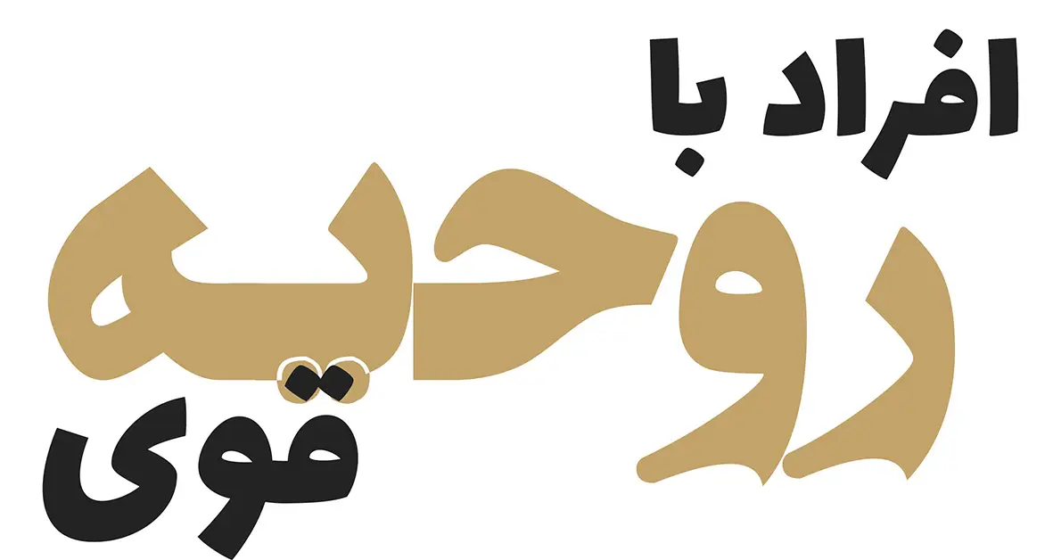 افراد با روحیه قوی